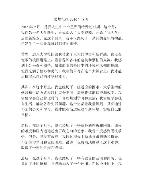 思想汇报2016年9月