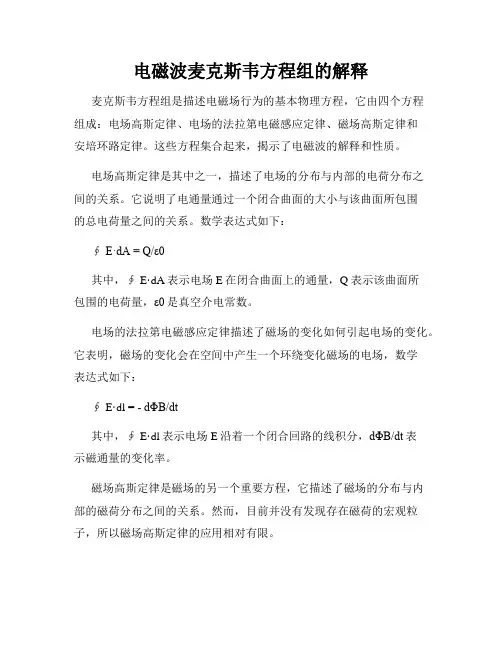电磁波麦克斯韦方程组的解释