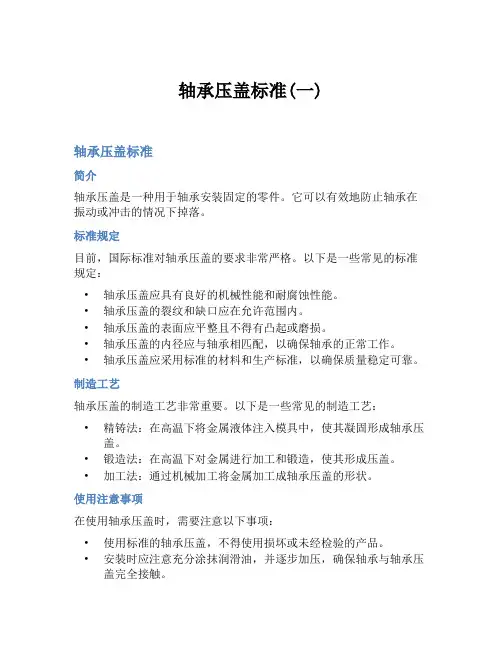 轴承压盖标准(一)
