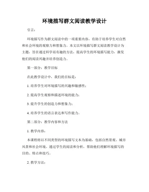 环境描写群文阅读教学设计