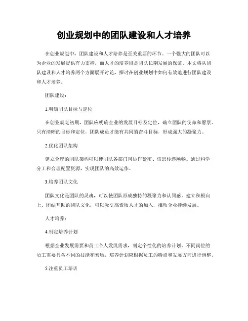 创业规划中的团队建设和人才培养