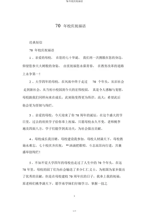 70年校庆祝福语