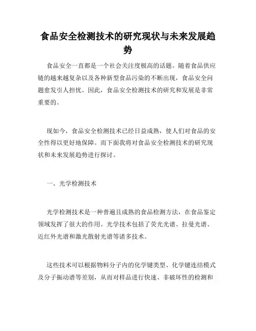 食品安全检测技术的研究现状与未来发展趋势