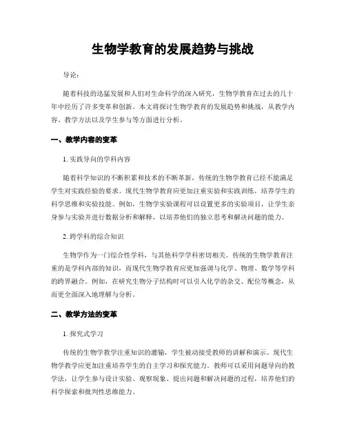 生物学教育的发展趋势与挑战