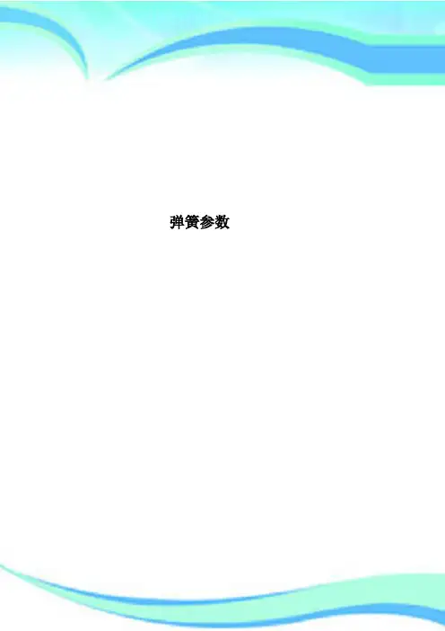弹簧参数