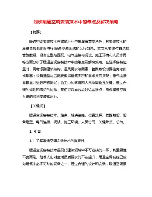 浅谈暖通空调安装技术中的难点及解决策略