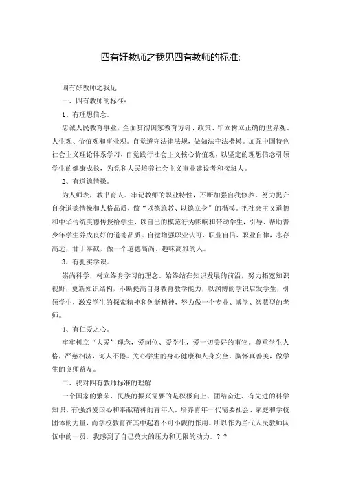 四有好教师之我见四有教师的标准-