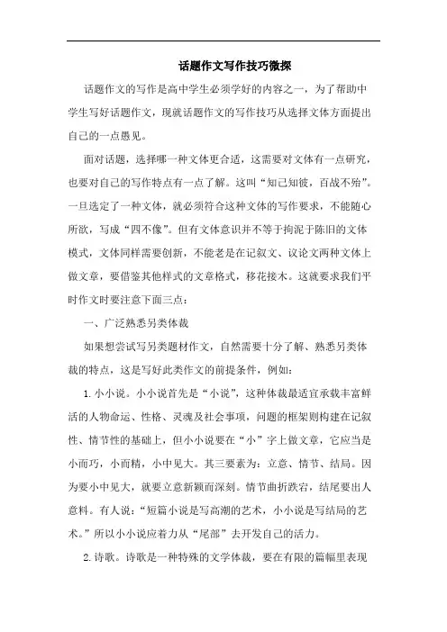 话题作文写作技巧微探论文
