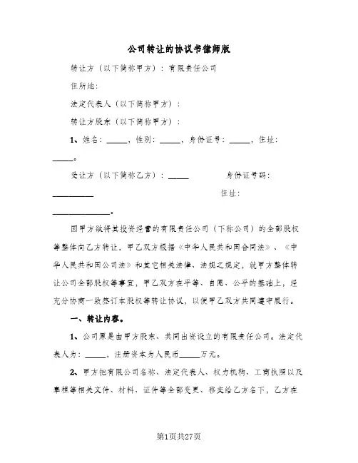 公司转让的协议书律师版(七篇)