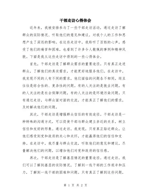 干部走访心得体会