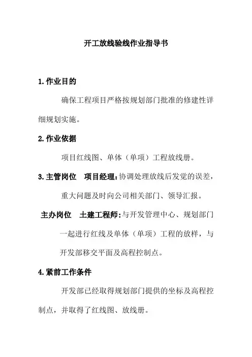 开工放线验线作业指导书