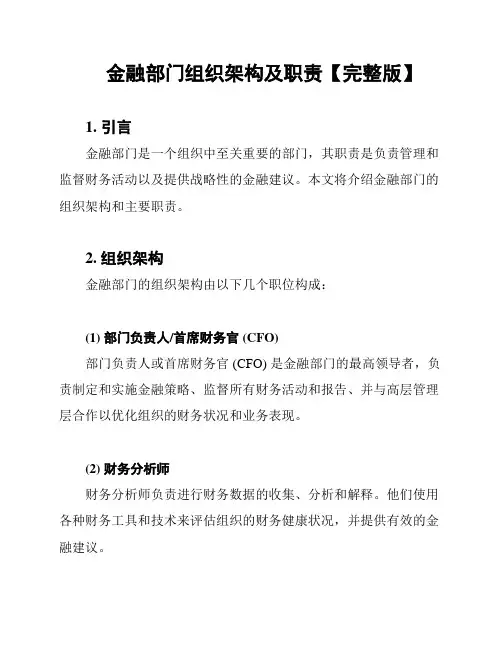 金融部门组织架构及职责【完整版】