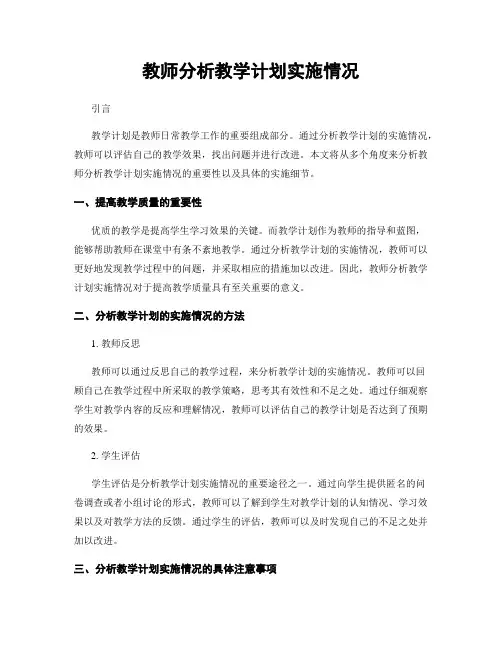 教师分析教学计划实施情况