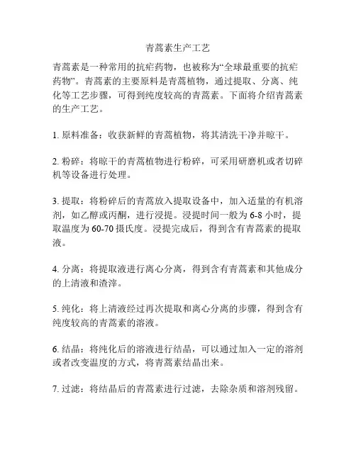 青蒿素生产工艺
