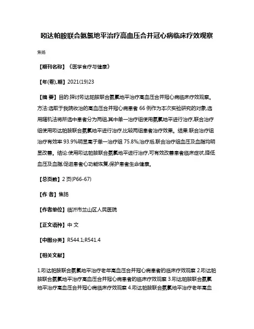 吲达帕胺联合氨氯地平治疗高血压合并冠心病临床疗效观察