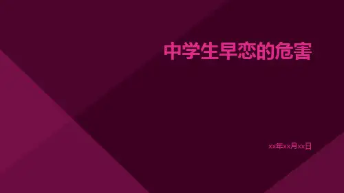 中学生早恋的危害ppt