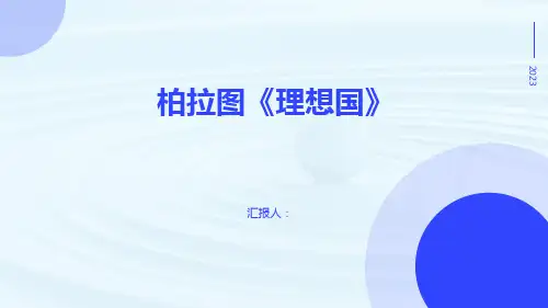 柏拉图《理想国》