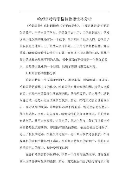 哈姆雷特母亲格特鲁德性格分析