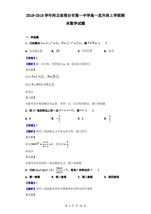 最新河北省邢台市第一中学高一直升班上学期期末数学试题(解析版)