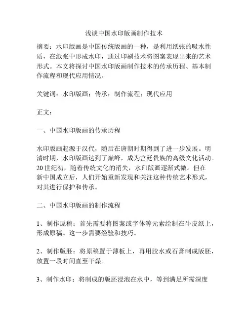 浅谈中国水印版画制作技术