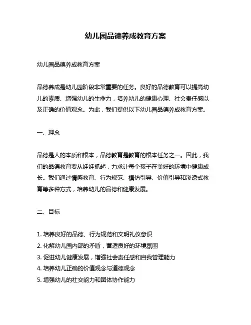 幼儿园品德养成教育方案