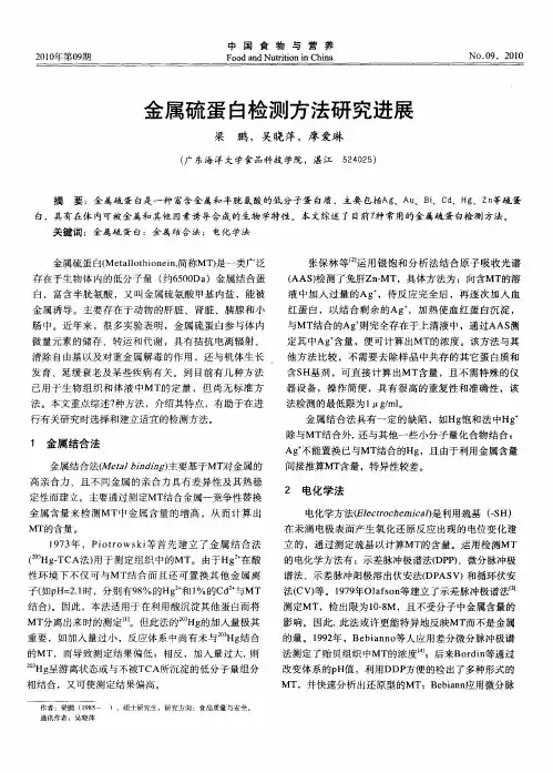 金属硫蛋白检测方法研究进展
