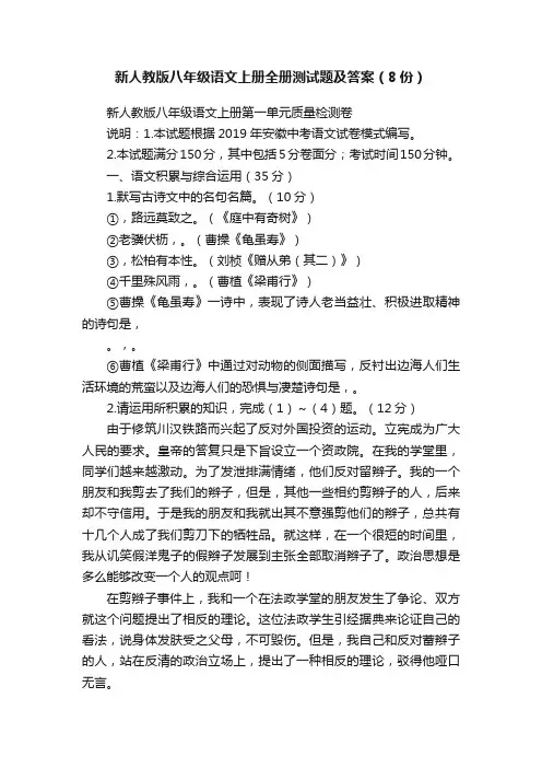 新人教版八年级语文上册全册测试题及答案（8份）