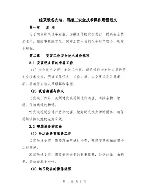 综采设备安装、回撤工安全技术操作规程范文