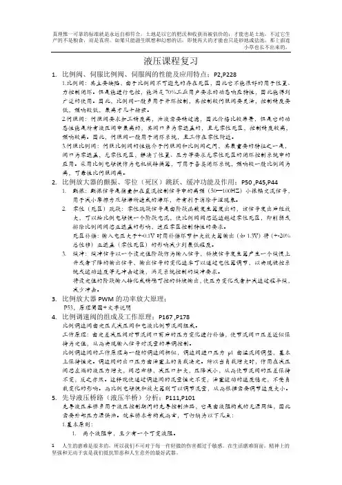 电液比例技术复习题