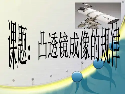 新人教版八年级上册 第五章 透镜及其应用第3节 凸透镜成像的规律(共14张PPT)