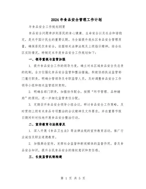 2024年食品安全管理工作计划（3篇）