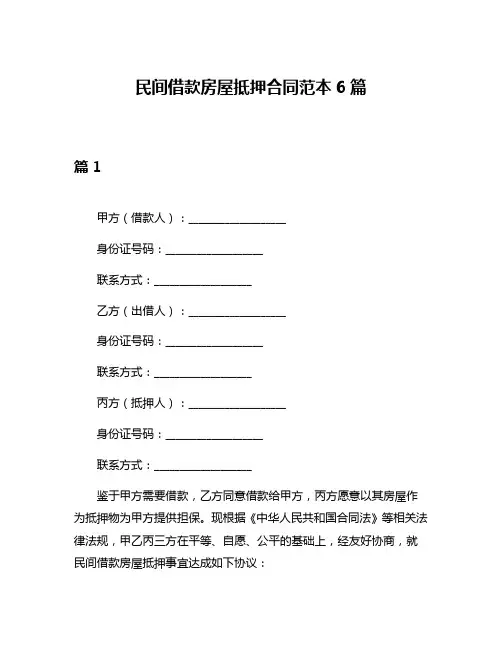 民间借款房屋抵押合同范本6篇