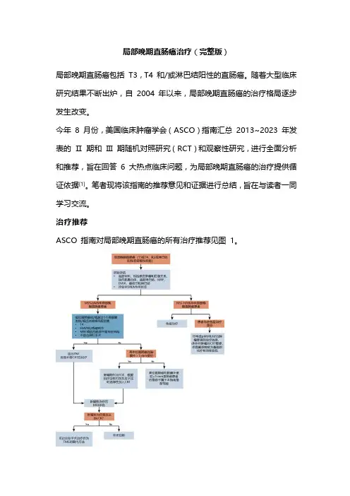 局部晚期直肠癌治疗(完整版)