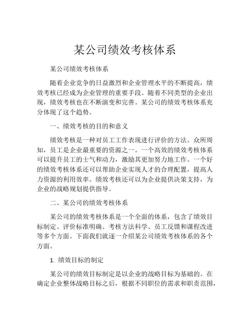 某公司绩效考核体系