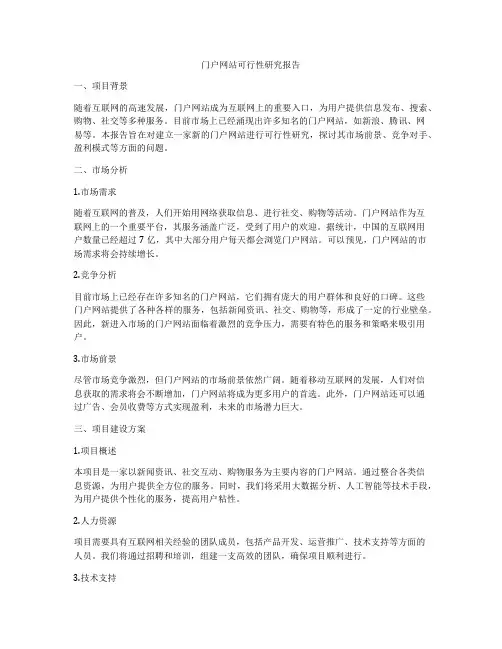 门户网站可行性研究报告