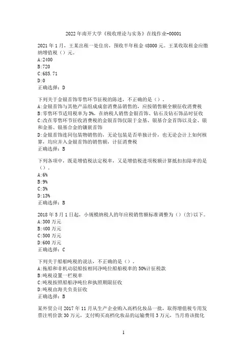 2022年南开大学《税收理论与实务》在线作业-00001