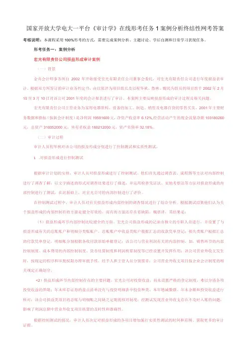 国家开放大学电大一平台审计学在线形考任务1案例分析终结性网考答案