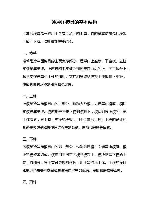 冷冲压模具的基本结构