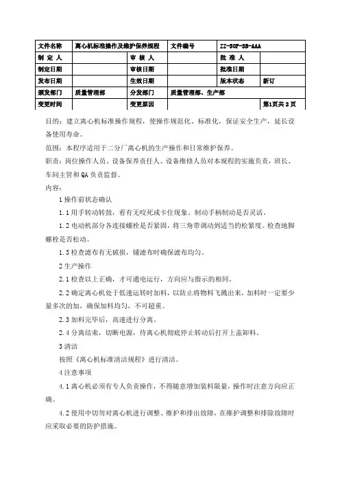 离心机标准操作及维护保养规程