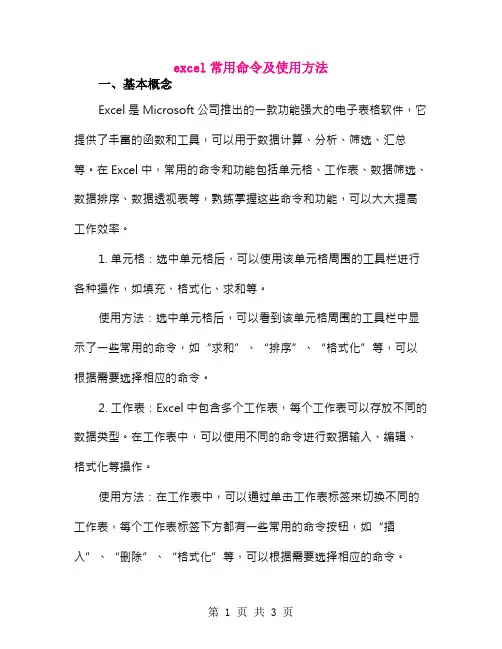 excel常用命令及使用方法