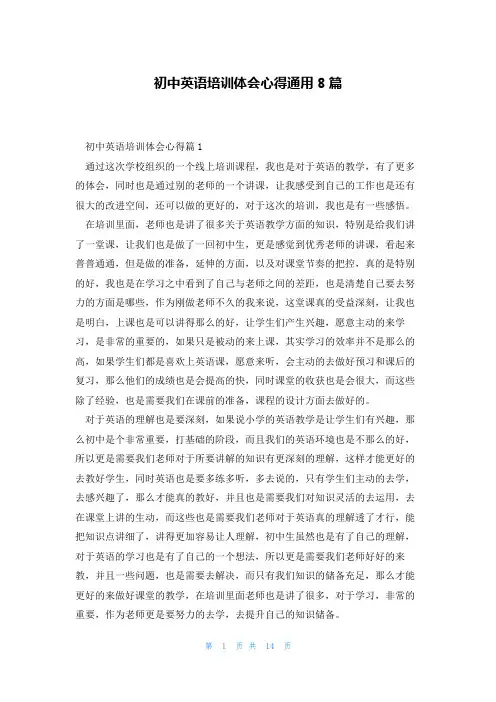 初中英语培训体会心得通用8篇