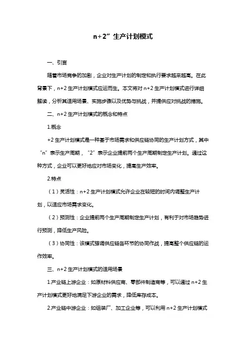 n+2”生产计划模式