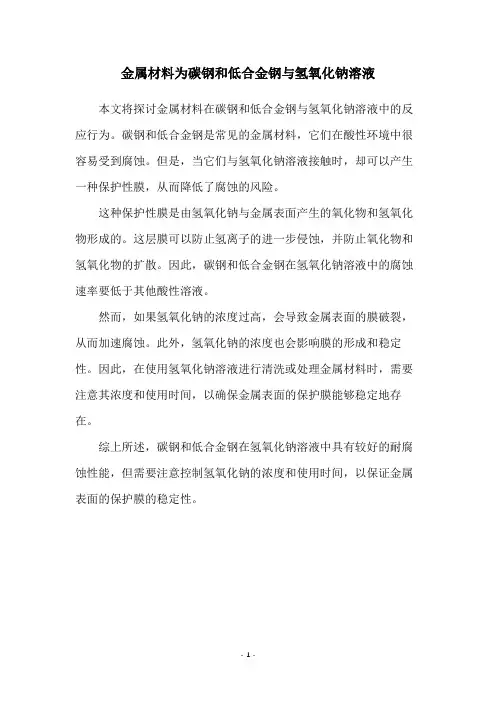 金属材料为碳钢和低合金钢与氢氧化钠溶液