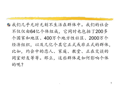 社会心理学群体影响