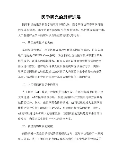 医学研究的最新进展