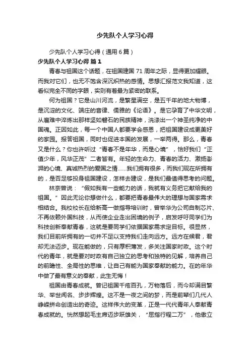 少先队个人学习心得（通用6篇）