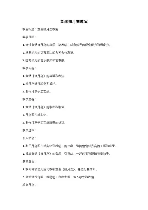 童谣摘月亮教案