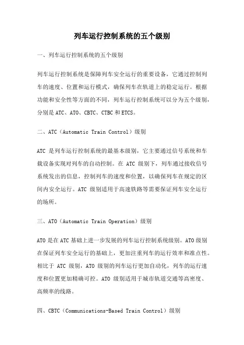 列车运行控制系统的五个级别
