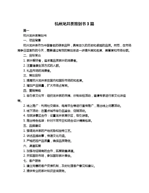 杭州龙井茶策划书3篇