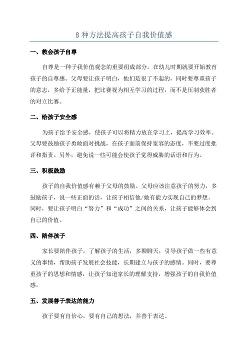 8种方法提高孩子自我价值感